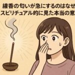 線香の匂いが急にするのはなぜ？スピリチュアル的に見た本当の意味