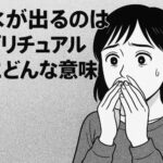 鼻水が止まらないときのスピリチュアルサイン。体と心が伝えたいメッセージとは？