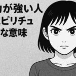 目力が強い人のスピリチュアルな意味。視線に宿るエネルギーと魂のメッセージ