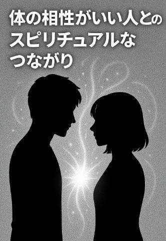 体の相性がいい人のスピリチュアルな意味｜魂の波動・前世のつながり・学びのサイン