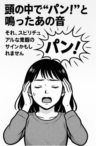 頭の中で“パン！”と鳴ったあの音｜それ、スピリチュアルな覚醒のサインかもしれません