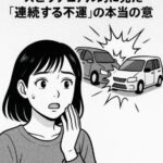 なぜか事故が続くとき｜スピリチュアル的に見た「連続する不運」の本当の意味