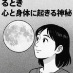 満月と生理が重なるとき、心と身体に起きる神秘。スピリチュアルなつながりとは？