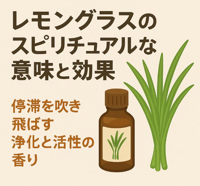 レモングラスのスピリチュアルな意味と効果|停滞を吹き飛ばす浄化と活性の香り