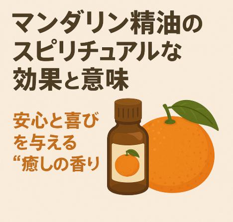 マンダリン精油のスピリチュアルな効果と意味｜安心と喜びを与える“癒しの香り”