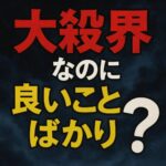 大殺界なのに良いことばかり？運気の真実と成功する人の特徴