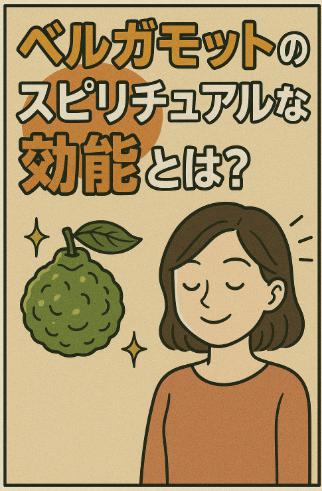 ベルガモットのスピリチュアルな効能とは?香りが心と波動に与える癒しの力