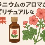 ゼラニウムのアロマが持つスピリチュアルな効果｜心とエネルギーを整える癒しの香り
