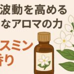 ジャスミンの香りが持つスピリチュアルな意味と効果｜心と波動を高める高貴なアロマの力