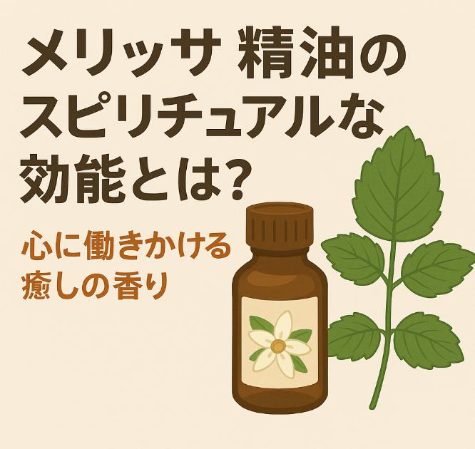 メリッサ精油のスピリチュアルな効能とは?魂を癒す“天使の香り”の力と使い方