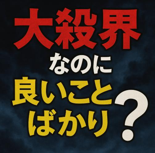 大殺界なのに良いことばかり？運気の真実と成功する人の特徴
