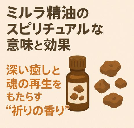 ミルラ精油のスピリチュアルな意味と効果｜深い癒しと魂の再生をもたらす“祈りの香り”
