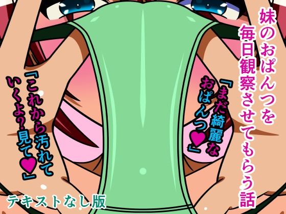 【スカトロ】妹のおぱんつを毎日観察させてもらう話 テキストなし版｜-チャレンジング！！