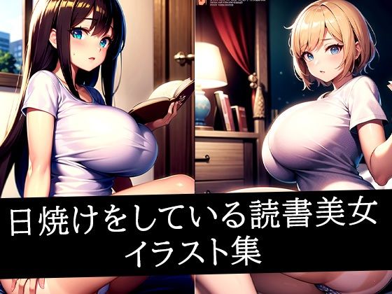 【イラスト・CG集】日焼けをしている読書美女イラスト集｜-