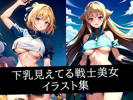【イラスト・CG集】下乳見えてる戦士美女イラスト集｜-