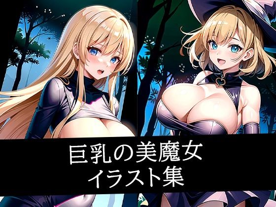 【イラスト・CG集】巨乳の美魔女イラスト集｜-