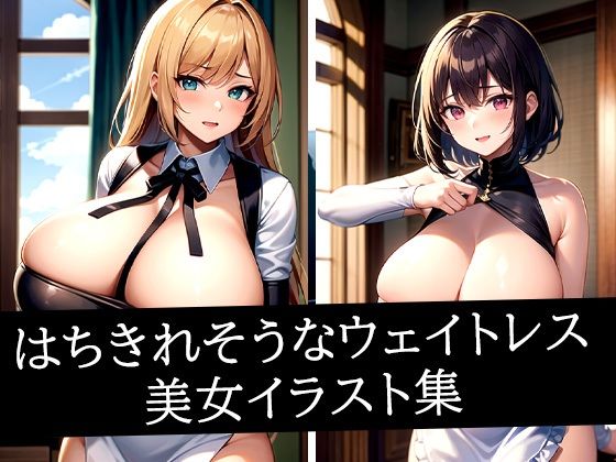 【イラスト・CG集】はちきれそうなウェイトレス美女イラスト集｜-