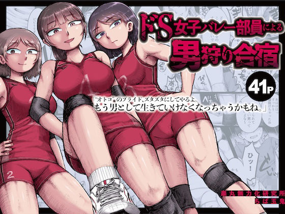 【SM】ドS女子バレー部員による男狩り合宿 〜オトコのくせに泣いて失禁しちゃうの？男廃業リンチのターゲットにされ強●M男堕ちさせられた若手監督と男子マネ〜｜-