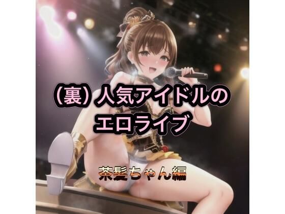 【パンチラ】（裏）人気アイドルのエロライブ 茶髪ちゃん編｜-