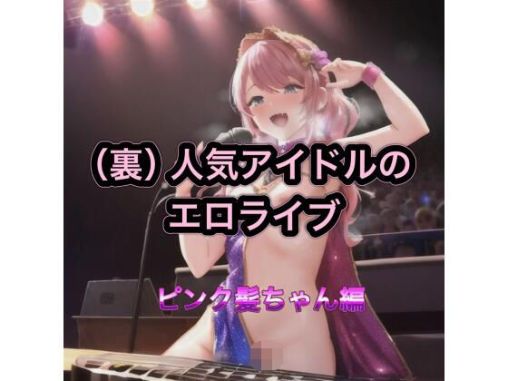 【パンチラ】（裏）人気アイドルのエロライブ ピンク髪ちゃん編｜-