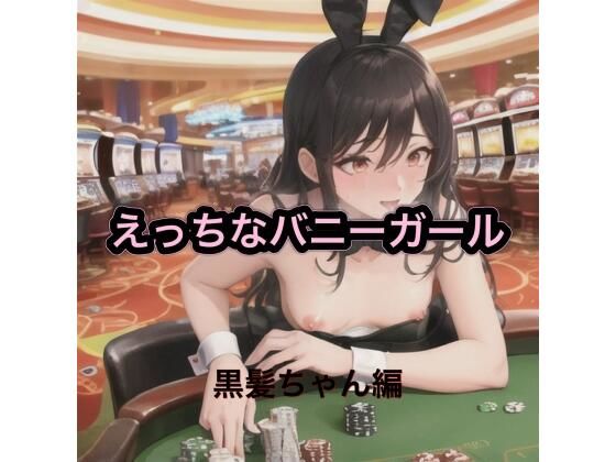 【バニーガール】えっちなバニーガール 黒髪ちゃん編｜-