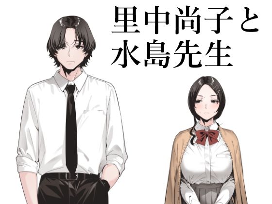 【処女】里中尚子と水島先生｜-