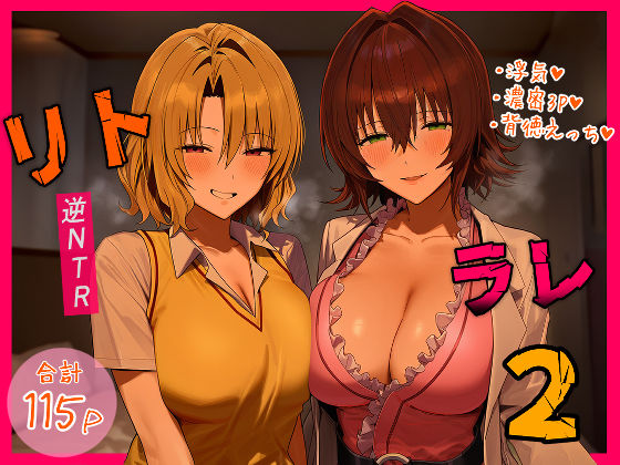 【デモ・体験版あり】リトラレ2｜-