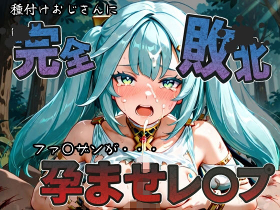 【拘束】種付けおじさんに完全敗北 ファ〇ザン が孕ませレ●プ｜-