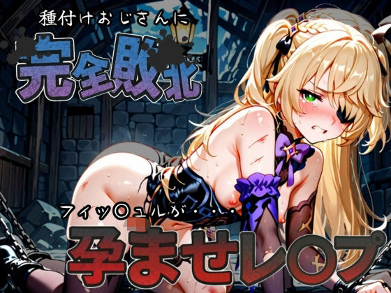 【拘束】種付けおじさんに完全敗北 フィッ〇ュル が孕ませレ●プ｜-