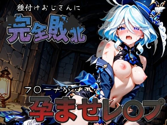 【拘束】種付けおじさんに完全敗北 フ〇ーナ が孕ませレ●プ｜-