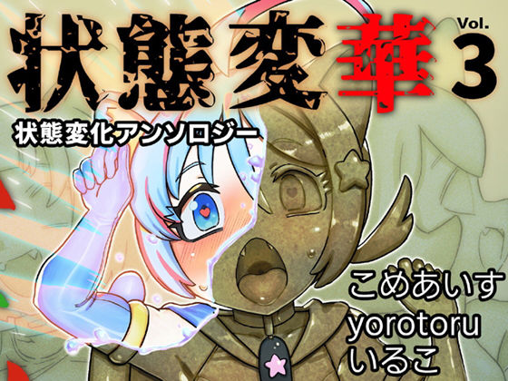 【辱め】状態変華Vol.3（状態変化アンソロジー）｜-状態変華