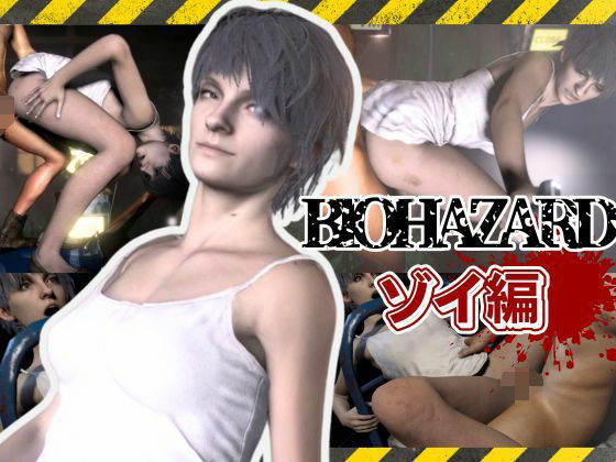 【動画・アニメーション】バイオ7、ゾイの大冒険。ゾンビが歩くこの荒廃した世界でのサバイバルセックス｜-