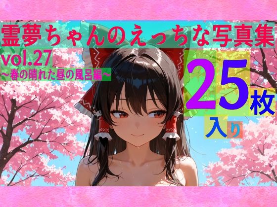 【辱め】霊夢ちゃんのえっちな写真集vol.27〜春の晴れた昼の風呂編〜｜-