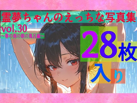 【辱め】霊夢ちゃんのえっちな写真集vol.30〜春の雨の朝の風呂編〜｜-