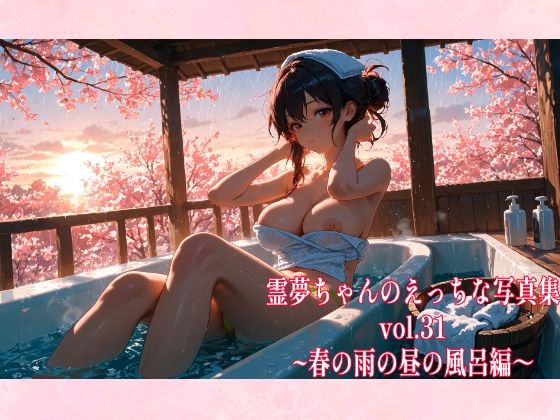 【辱め】霊夢ちゃんのえっちな写真集vol.31〜春の雨の昼の風呂編〜｜-