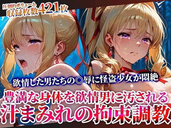 【辱め】怪盗変身ヒロインの豊満な身体を欲情した男たちが汚す！汁まみれの拘束調教｜-