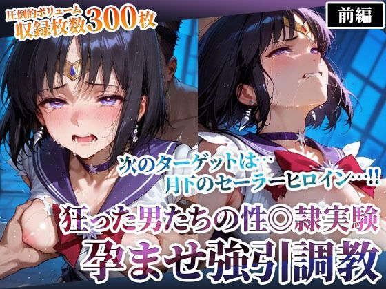 【辱め】狂った男たちの性◎隷実験 〜セーラーヒロインの孕ませ調教〜-前編｜-