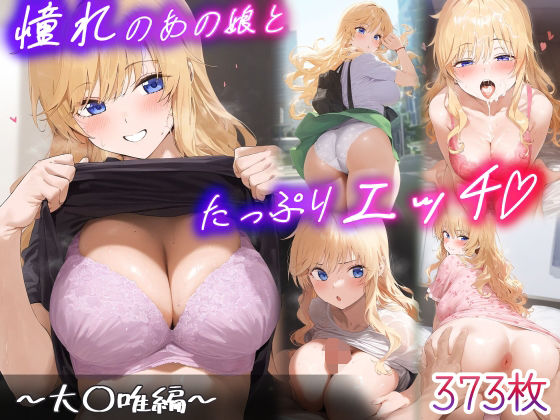 【ギャル】憧れのあの子とたっぷりH 〜大○唯編〜｜-