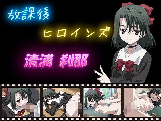 【辱め】放課後ヒロインズ 清浦 刹那｜-