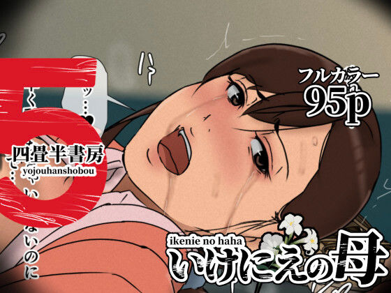 【辱め】いけにえの母5｜-いけにえの母