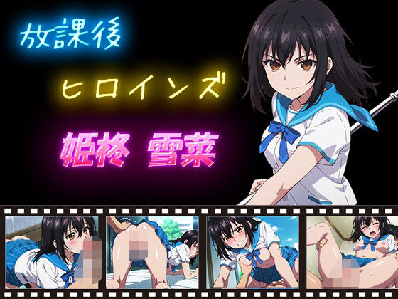 【辱め】放課後ヒロインズ 姫柊雪菜｜-