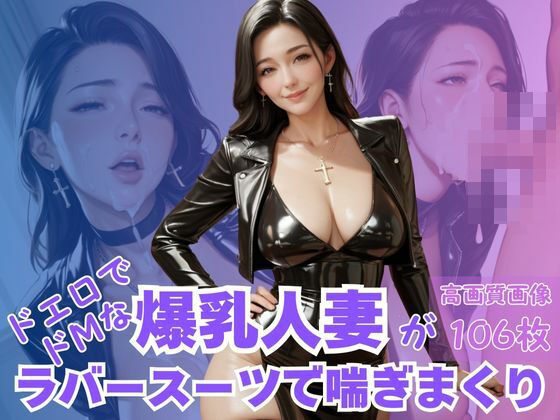 【熟女】ドエロでドMな爆乳人妻がラバースーツで喘ぎまくり｜-