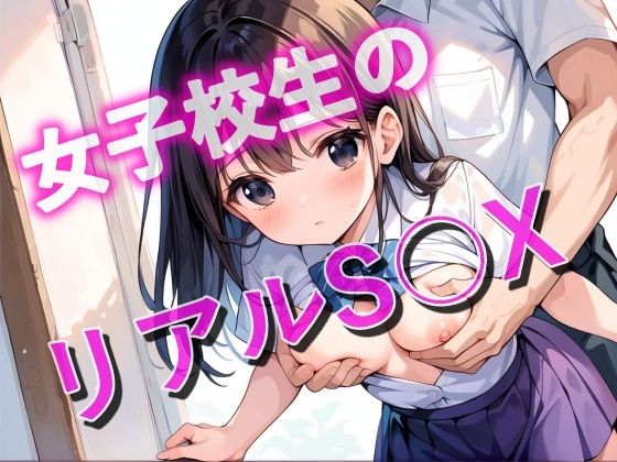 【制服】女子校生のリアルS◯X｜-