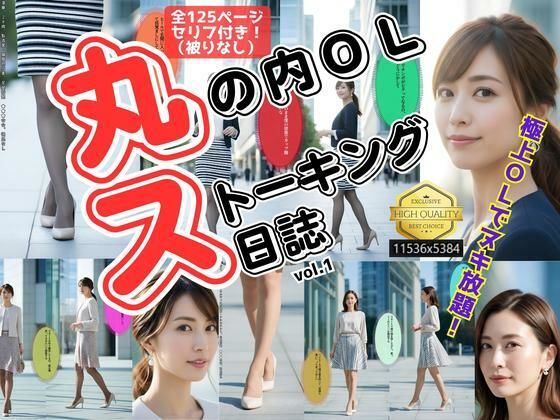 【辱め】丸の内OLストーキング日誌 〜極上美脚盗撮〜 vol.1｜-