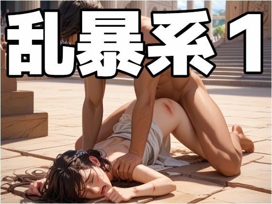 【イラスト・CG集】乱暴系1｜-