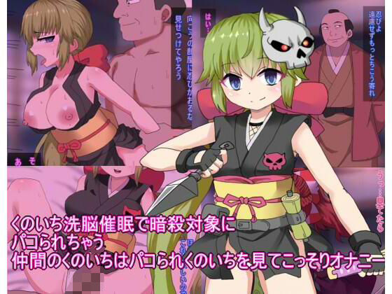 【中出し】くのいち洗脳催●で暗殺対象に パコられちゃう 仲間のくのいちはパコられくのいちを見てこっそりオナニー｜-