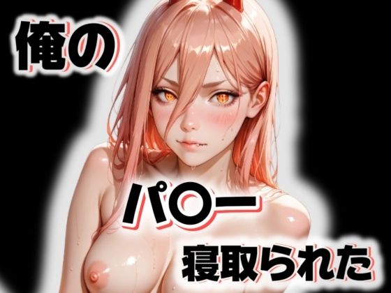 【辱め】俺のパ〇ーが寝取られた｜-