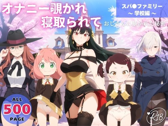 【学園もの】オナニー覗かれ、寝取られて スパ●ファミリー 〜 学校編 〜 おじさんに暴かれた秘密｜-