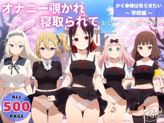 【制服】オナニー覗かれ、寝取られて かぐ●様は告らせたい 〜 学校編 〜 おじさんに暴かれた秘密｜-