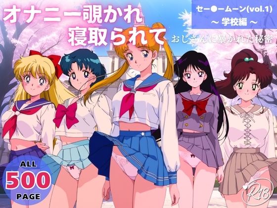 【制服】オナニー覗かれ、寝取られて セー●ームーン（vol.1） 〜 学校編 〜 おじさんに暴かれた秘密｜-